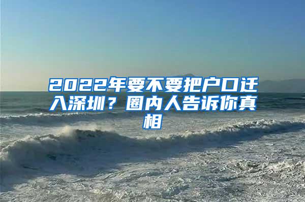 2022年要不要把户口迁入深圳？圈内人告诉你真相