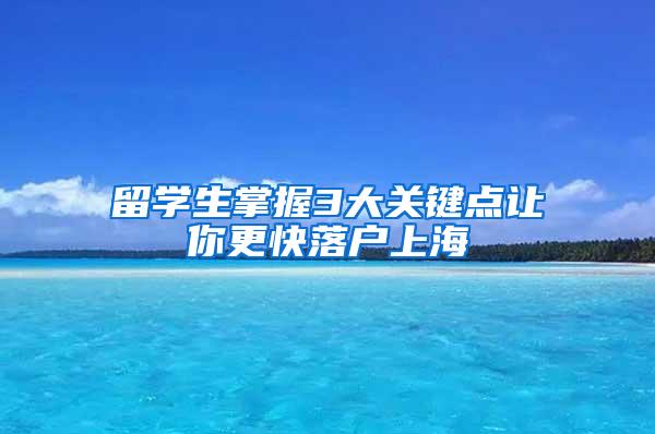 留学生掌握3大关键点让你更快落户上海