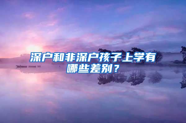 深户和非深户孩子上学有哪些差别？