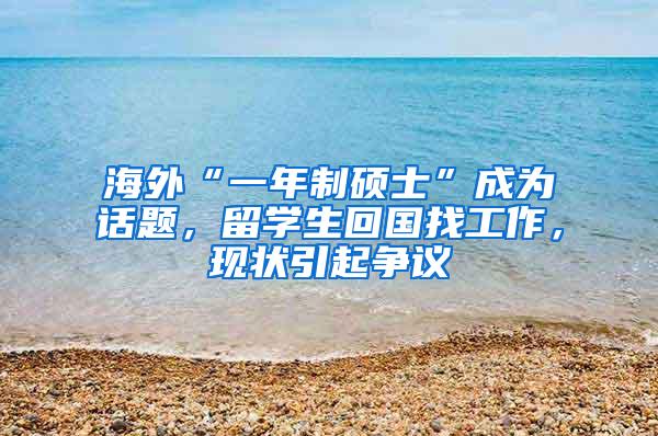 海外“一年制硕士”成为话题，留学生回国找工作，现状引起争议