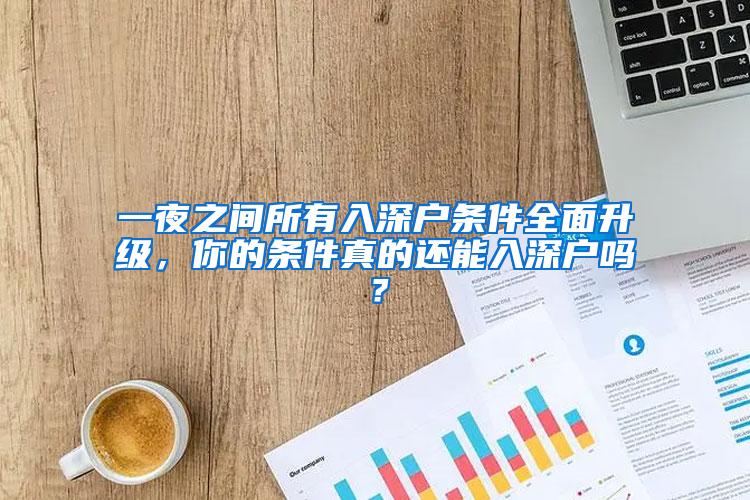 一夜之间所有入深户条件全面升级，你的条件真的还能入深户吗？