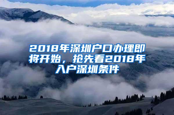 2018年深圳户口办理即将开始，抢先看2018年入户深圳条件