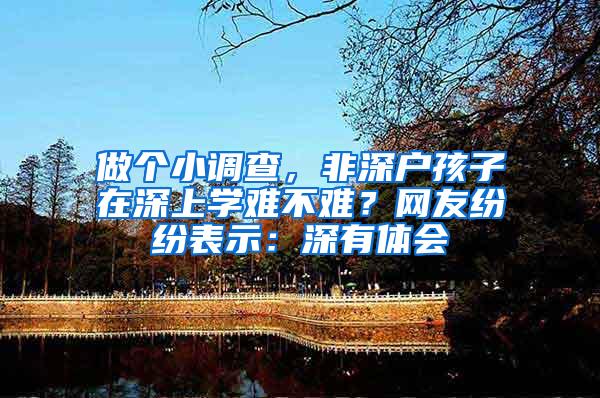 做个小调查，非深户孩子在深上学难不难？网友纷纷表示：深有体会