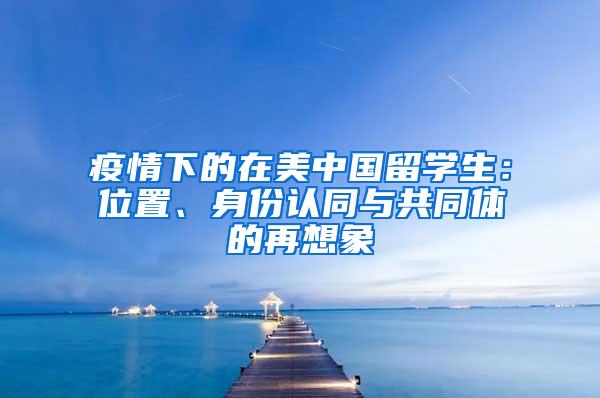 疫情下的在美中国留学生：位置、身份认同与共同体的再想象