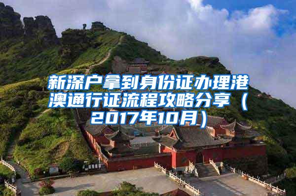 新深户拿到身份证办理港澳通行证流程攻略分享（2017年10月）