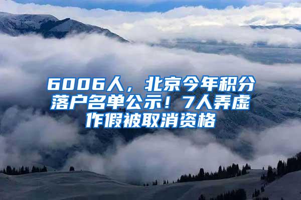 6006人，北京今年积分落户名单公示！7人弄虚作假被取消资格