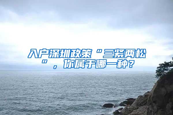 入户深圳政策“三紧两松”，你属于哪一种？