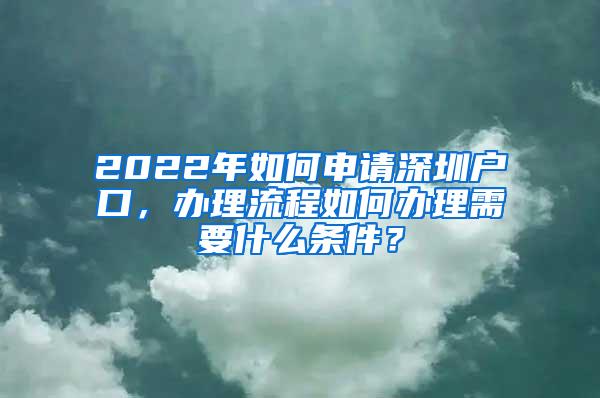 2022年如何申请深圳户口，办理流程如何办理需要什么条件？