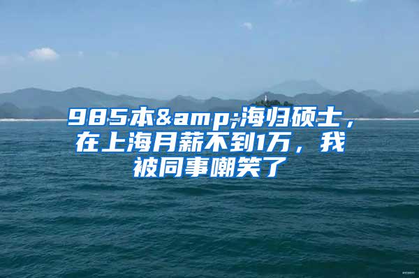 985本&海归硕士，在上海月薪不到1万，我被同事嘲笑了