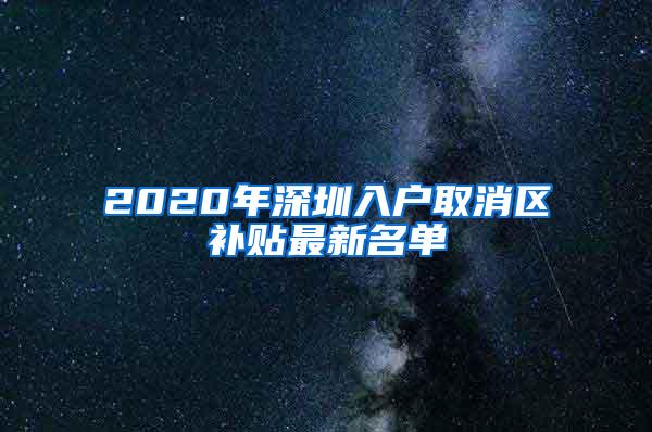 2020年深圳入户取消区补贴最新名单