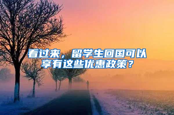 看过来，留学生回国可以享有这些优惠政策？