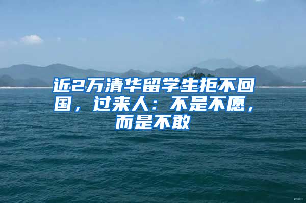 近2万清华留学生拒不回国，过来人：不是不愿，而是不敢