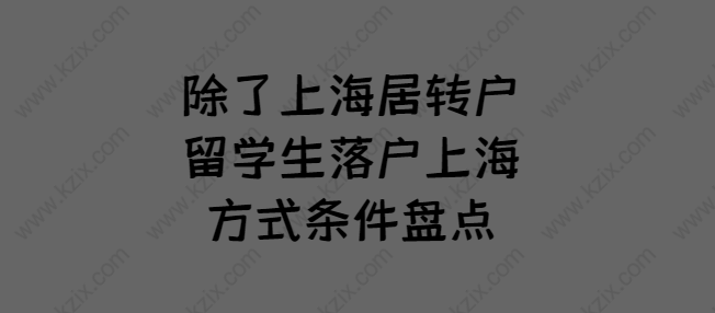 除了上海居转户，留学生落户上海方式条件盘点