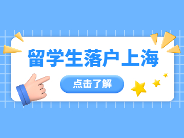 2022年留学生落户上海新政策有哪些放宽的条件?