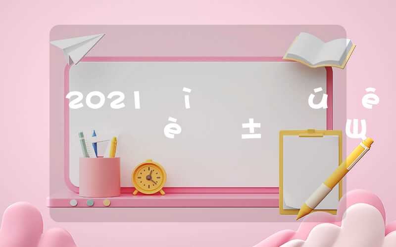 2021届留学生申请上海落户需要准备哪些材料？