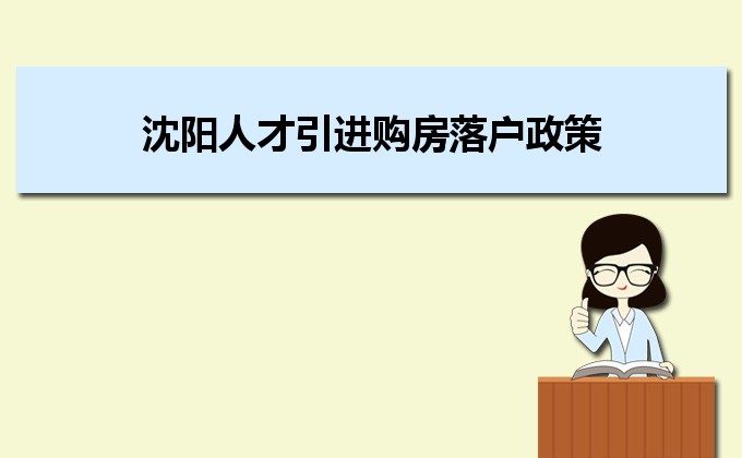 2022年沈阳人才引进购房落户政策,沈阳人才落户买房补贴有那些