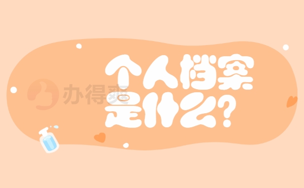 个人档案是什么？