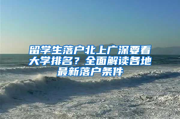 留学生落户北上广深要看大学排名？全面解读各地最新落户条件