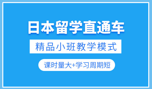 上海前几的日本留学机构名单汇总表公布