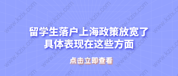 留学生落户上海政策放宽了，具体表现在这些方面