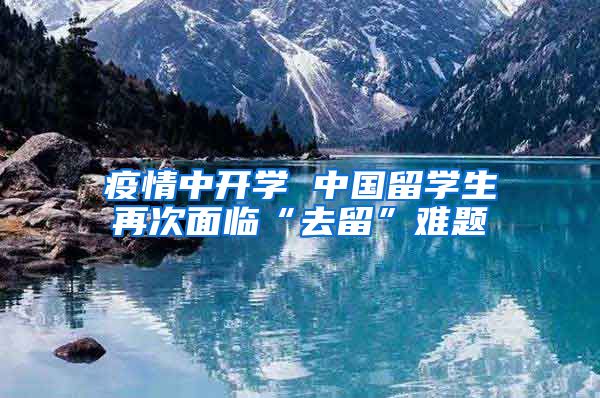 疫情中开学 中国留学生再次面临“去留”难题