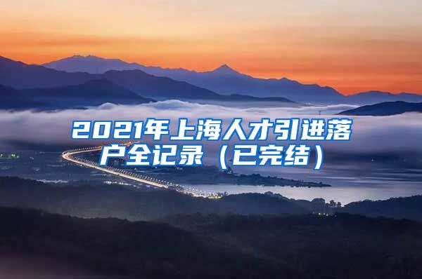 2021年上海人才引进落户全记录（已完结）