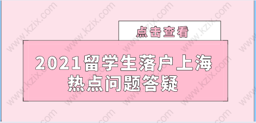 帮大忙，留学生落户上海热点问题追踪解答！