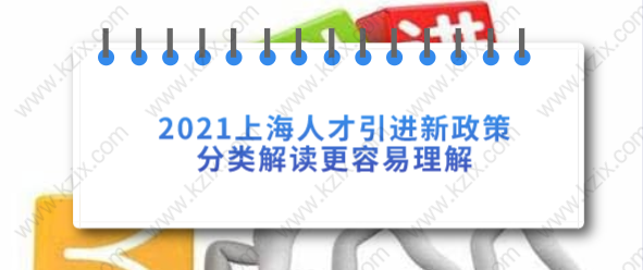 2021上海人才引进新政策分类解读，更容易理解！