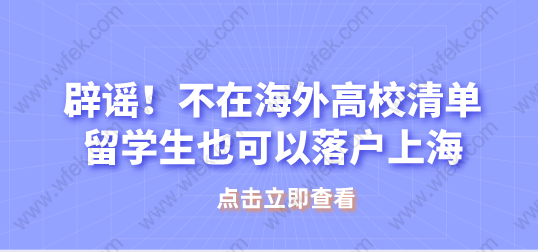 辟谣！学校不在高水平大学名单内的留学生不能在上海落户？