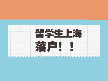 上海留学生落户攻略：社保基数不够怎么办?7月是个分界线!