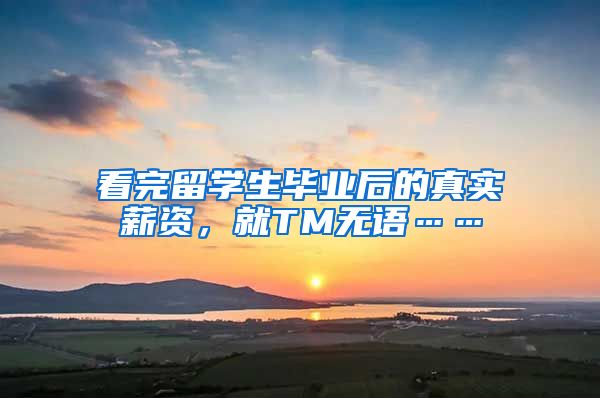 看完留学生毕业后的真实薪资，就TM无语……