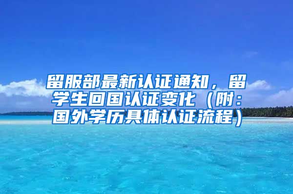 留服部最新认证通知，留学生回国认证变化（附：国外学历具体认证流程）