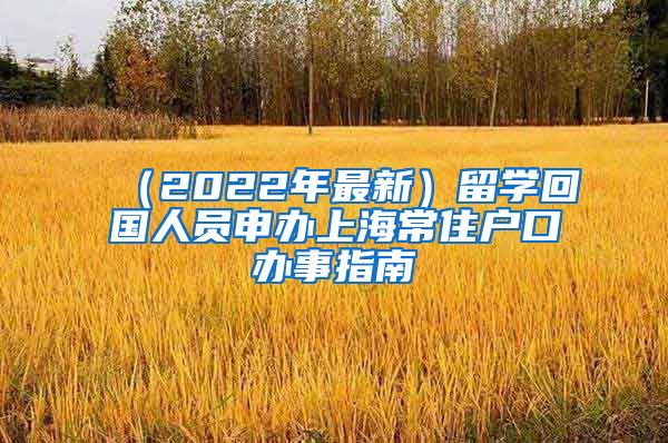 （2022年最新）留学回国人员申办上海常住户口办事指南