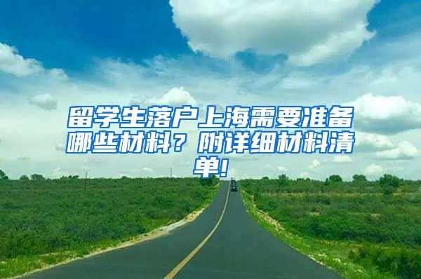 留学生落户上海需要准备哪些材料？附详细材料清单!