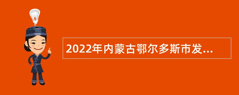 2022年内蒙古鄂尔多斯市发展研究中心引进高层次人才公告