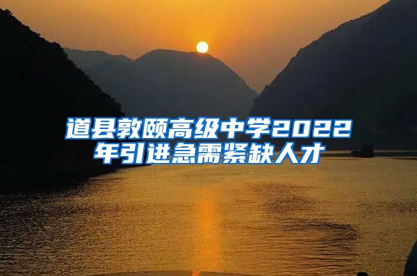 道县敦颐高级中学2022年引进急需紧缺人才