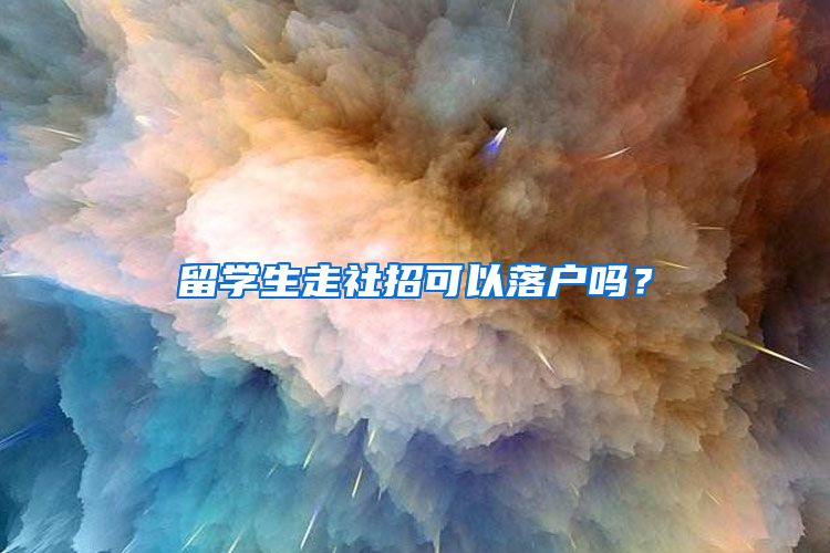 留学生走社招可以落户吗？