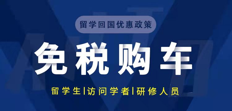 2022年留学生免税车详解,含疫情新政