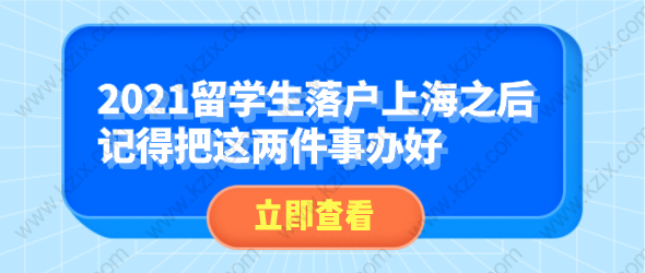 2021留学生落户上海之后，记得把这两件事办好