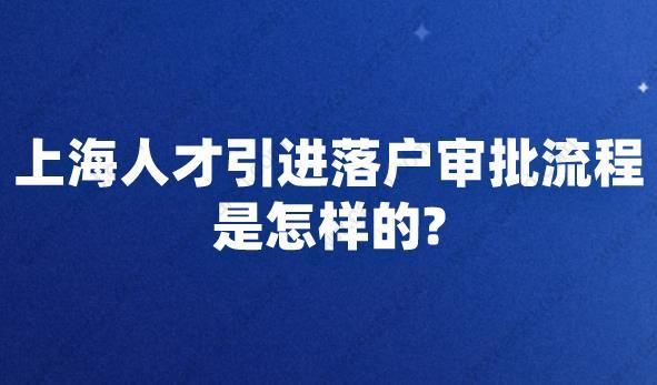 上海人才引进落户审批流程是怎样的