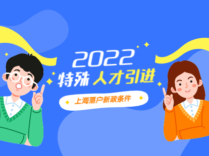 2022年特殊人才引进上海落户新政条件