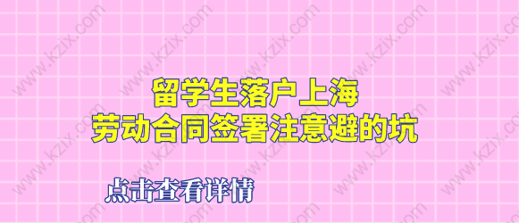 留学生落户上海，劳动合同签署注意避的坑