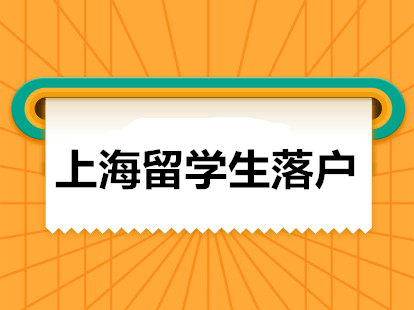 上海落户新政策2021留学生申请单位基本条件