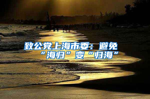 致公党上海市委：避免“海归”变“归海”