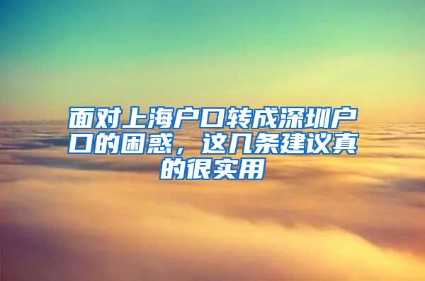 面对上海户口转成深圳户口的困惑，这几条建议真的很实用