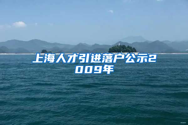 上海人才引进落户公示2009年