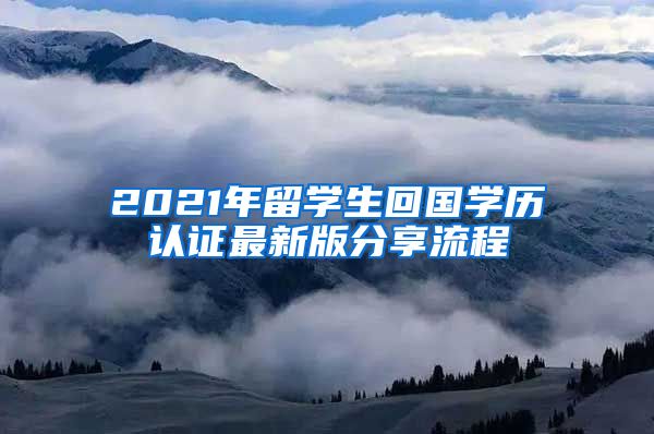 2021年留学生回国学历认证最新版分享流程↓