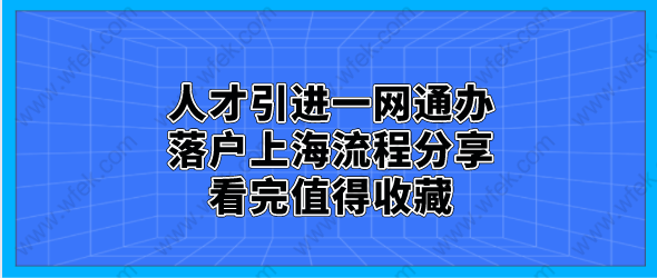 人才引进一网通办落户上海流程分享，看完值得收藏