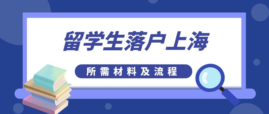 上海留学生落户流程（2022年留学生落户上海申请材料及办理流程）