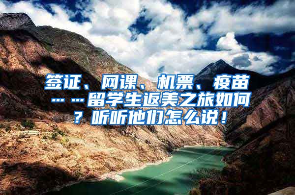 签证、网课、机票、疫苗……留学生返美之旅如何？听听他们怎么说！